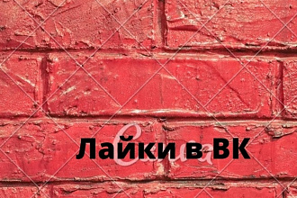Лайки в ВК около 1000
