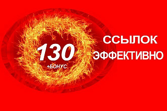 Выгодно. 130 жирных естественных ссылок + Бонус бесплатно