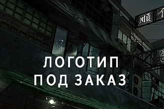 Сделаю логотип качественной работы