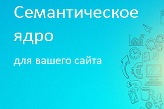 Семантическое ядро для сайта