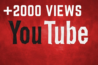 2000+ просмотров видео на YouTube с удержанием