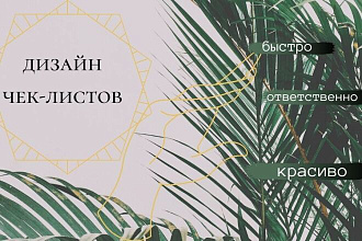 Дизайн чек-листов