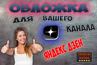 Сделаю красивую обложку для вашего канала Яндекс. Дзен