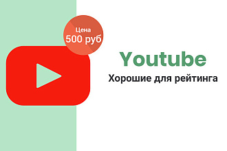YouTube 1000 Просмотров - Хорошие для рейтинга