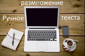 Напишу шаблон для рандомизации, размножение текста