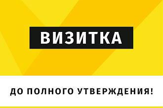 Дизайн визитки до полного утверждения