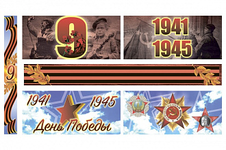 Баннер, билборд ко Дню Победы