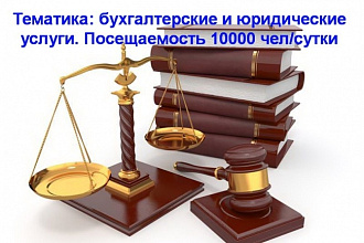 Баннер на сайте с бух-юридической тематикой. 18-20 тыс чел-сутки
