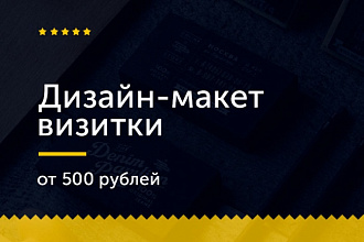 Сделаю дизайн-макет визитки
