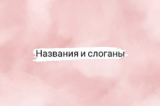 Нейминг Оригинальное название и слоган