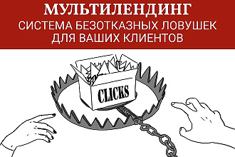 Мультилендинг - система из продающих сайтов и лидмагнитов. Landingpage