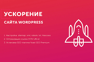 Оптимизация и ускорения сайта на Wordpress