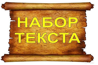 Создание текста с любых источников. Работаю качественно и очень быстро
