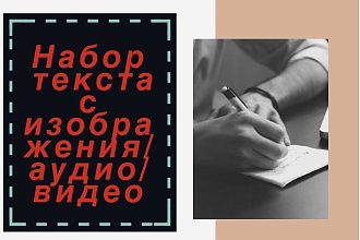 Набор текста