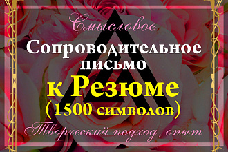 Сопроводительное письмо к Резюме