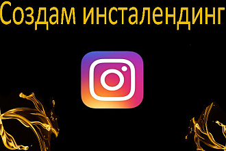 Дизайн инсталендинга