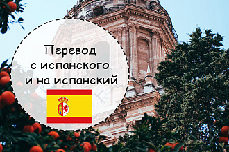 Грамотно переведу с испанского и на испанский язык