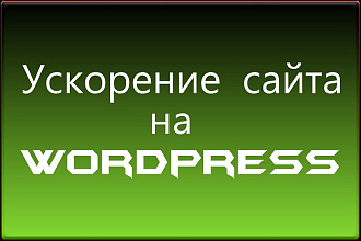 Ускорение сайта Wordpress по Google PageSpeed