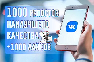 1000 очень качественных репостов Вк