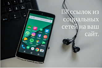 130 ссылок из социальных сетей на ваш сайт