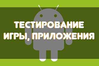 Протестирую приложение на андроид