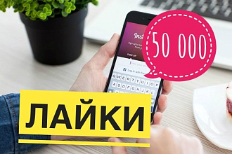 50000 лайков для вашего аккаунта и подарок