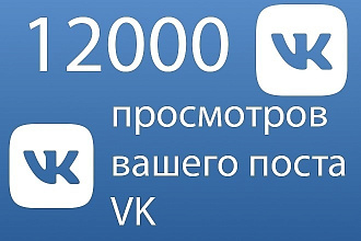 Раскрутка просмотров в Вк