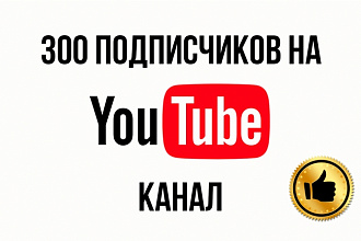 300 подписчиков на YouTube канал