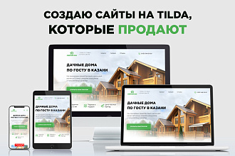 Создание сайтов под ключ на Тильда