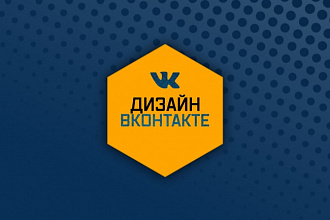 Оформление групп вконтакте