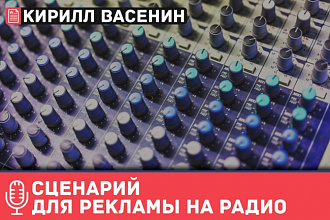 Напишу сценарий для рекламы на радио