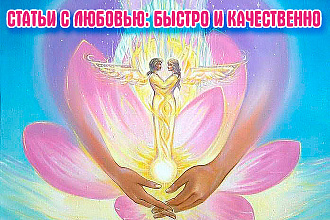 Напишу цепляющий текст для блога, сайта, статьи для женских журналов