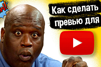 Создам Превью для видео