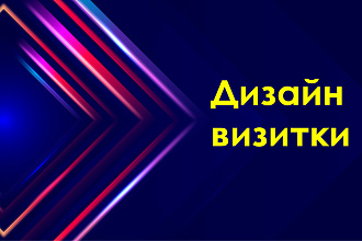 Разработаю стильный макет визитки