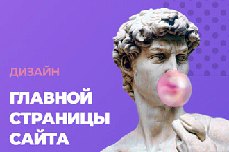 Разработаю дизайн Главной страницы сайта в Figma