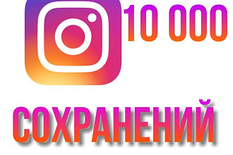 Instagram. Продвижение и активность. 10 000+ сохранений поста