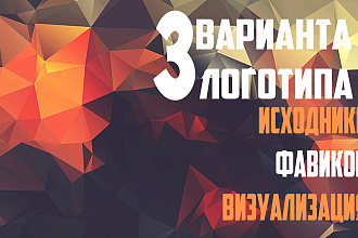 Логотип в 3 вариантах + Исходники