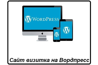 Сделаю сайт на вордпресс