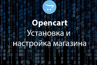 Opencart, OcStore. Установка и настройка