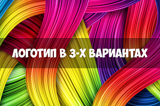 Логотип в 3 вариантах