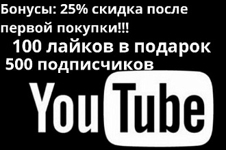 500 подписчиков+100 лайков + бонус 25%