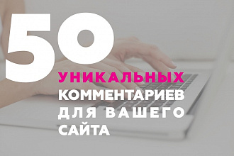 50 комментариев для вашего сайта
