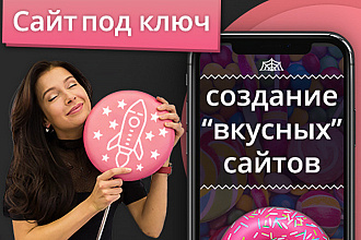 Сайт под ключ