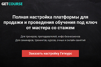 Геткурс под ключ. Все виды работ. Быстро, качественно, доступно