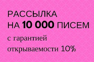 E-mail рассылка на 10 000 адресов с гарантией открываемости 10%. Видео