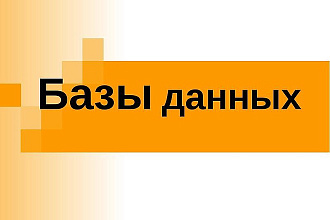 Вручную соберу базу данных