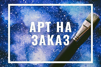 Выполню арт на заказ