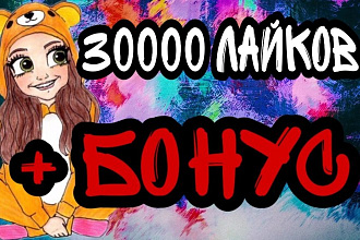 30000 лайков в Instagram + БОНУС