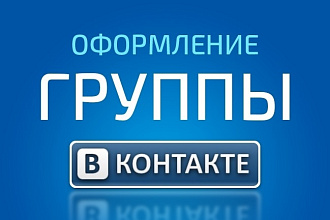 Создание и оформление группы Вконтакте