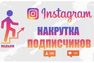 100 000 подписчиков в Инстаграм